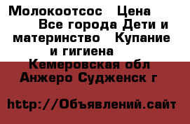 Молокоотсос › Цена ­ 1 500 - Все города Дети и материнство » Купание и гигиена   . Кемеровская обл.,Анжеро-Судженск г.